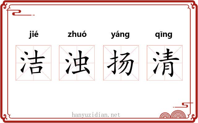 洁浊扬清