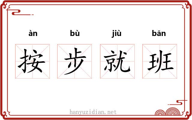 按步就班