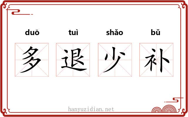 多退少补