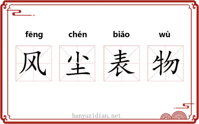 风尘表物