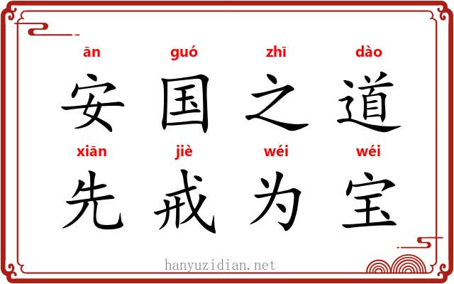 安国之道，先戒为宝