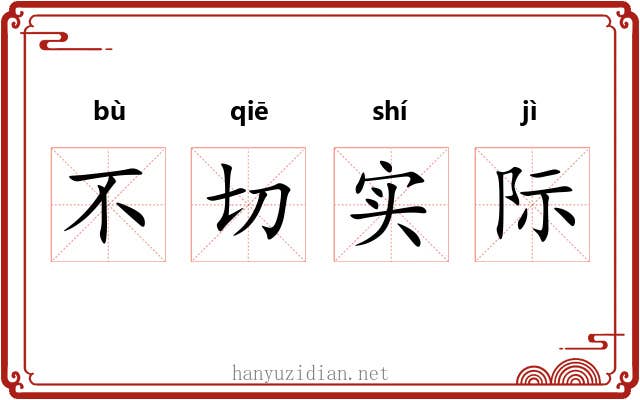 不切实际
