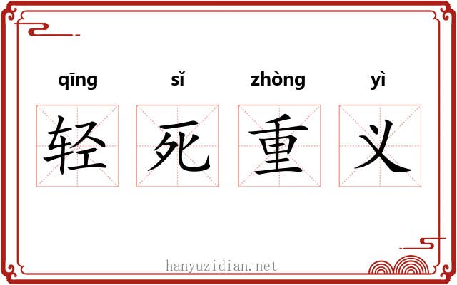 轻死重义