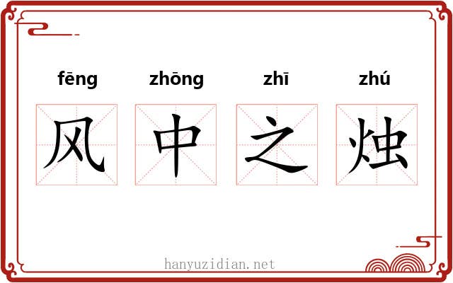 风中之烛