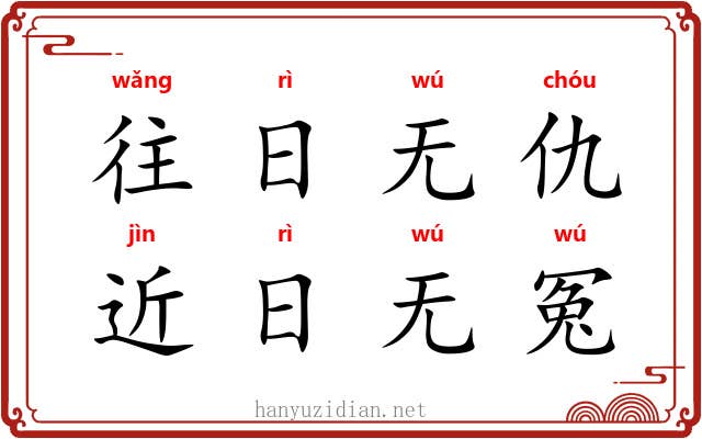 往日无仇，近日无冤