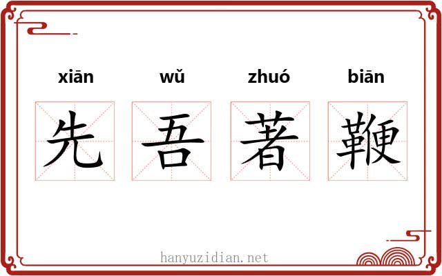 先吾著鞭