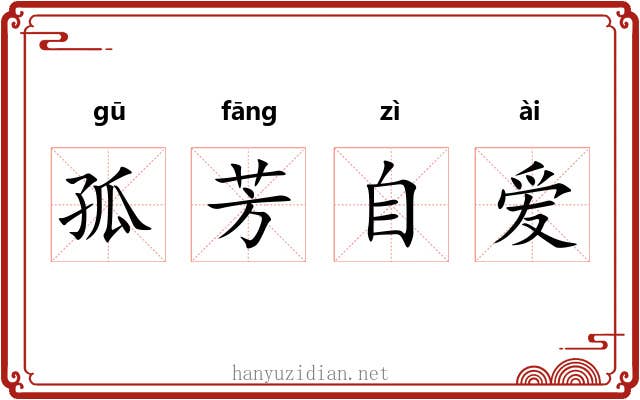 孤芳自爱