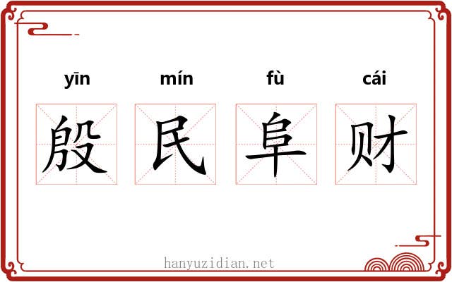 殷民阜财