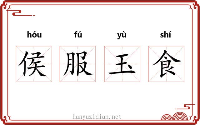 侯服玉食