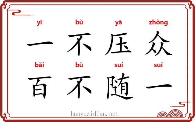 一不压众，百不随一