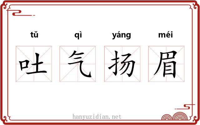 吐气扬眉