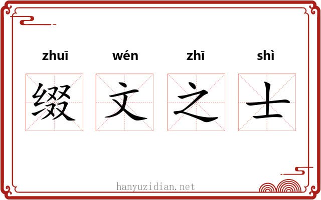 缀文之士