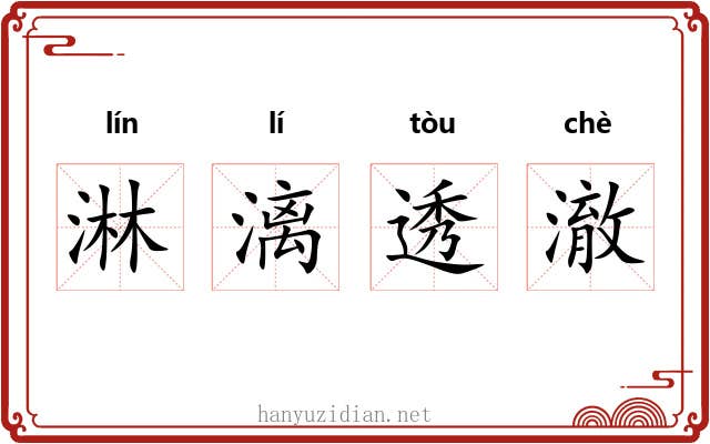淋漓透澈
