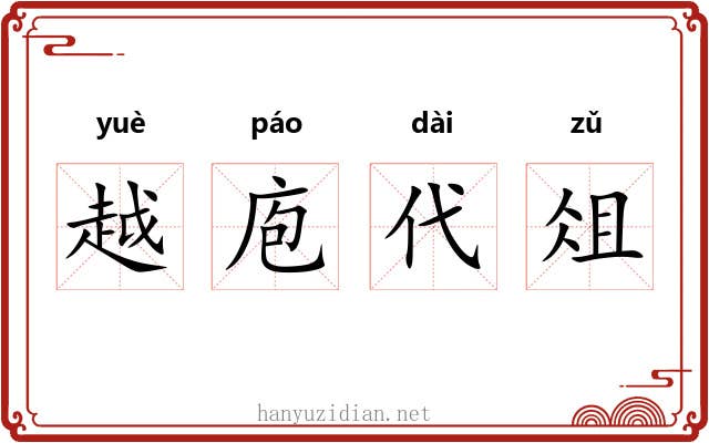 越庖代俎