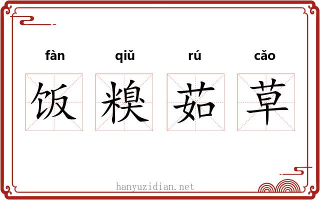 饭糗茹草