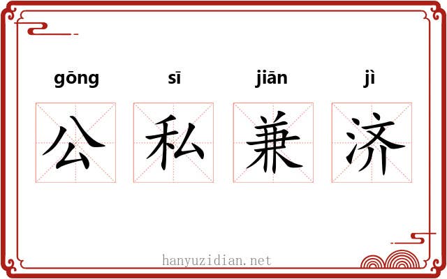 公私兼济