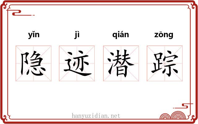 隐迹潜踪