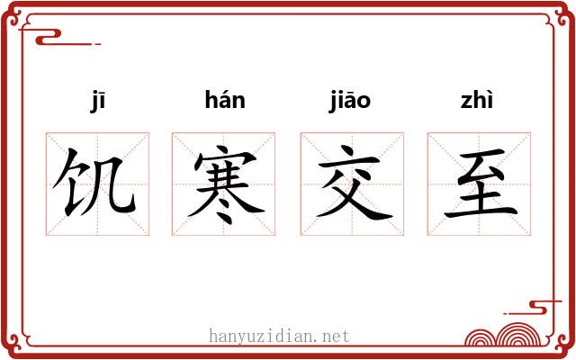 饥寒交至