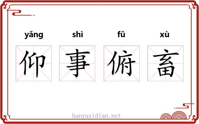 仰事俯畜