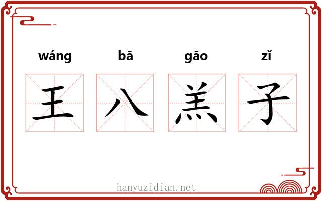 王八羔子