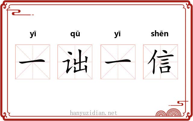 一诎一信