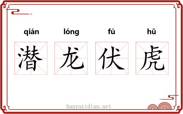 潜龙伏虎