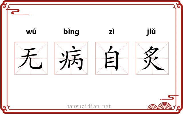 无病自炙