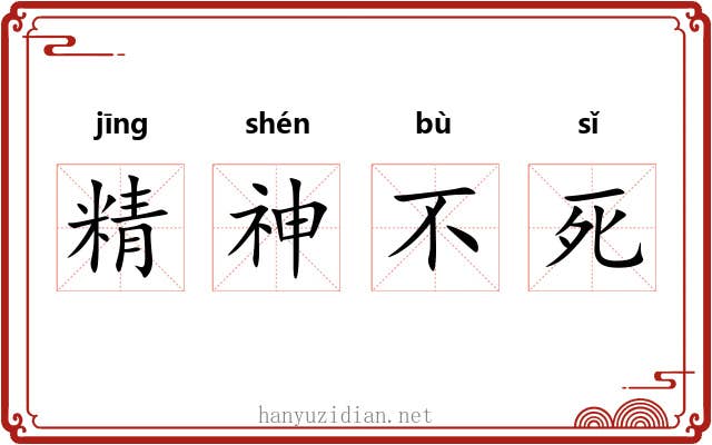 精神不死