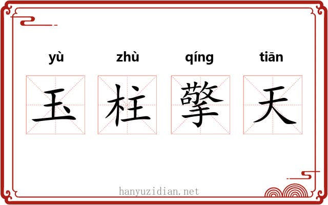 玉柱擎天
