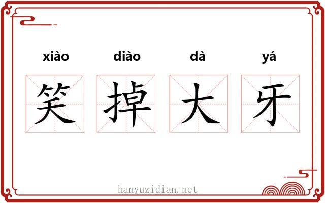 笑掉大牙