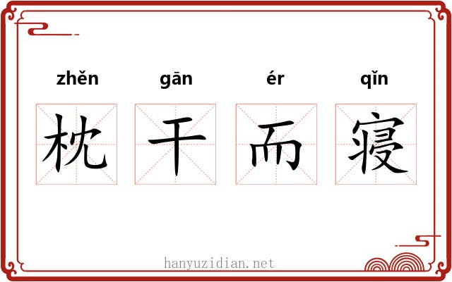 枕干而寝