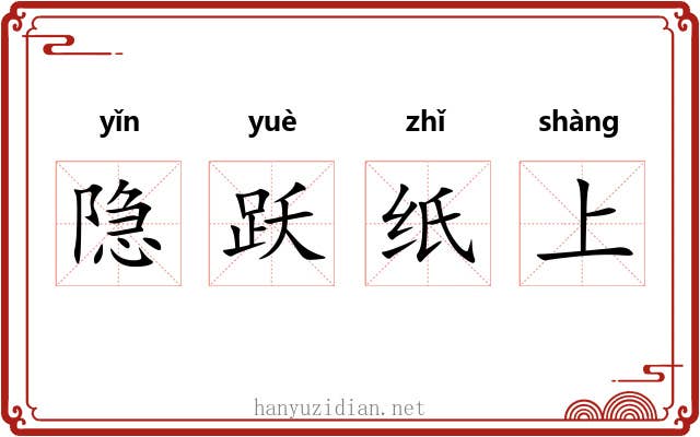 隐跃纸上
