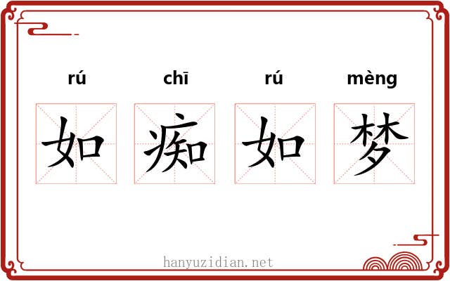 如痴如梦