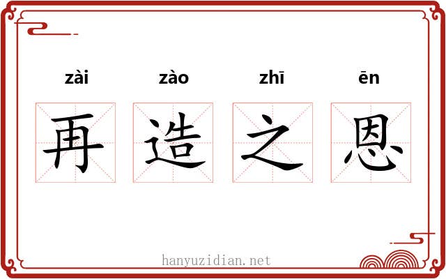 再造之恩