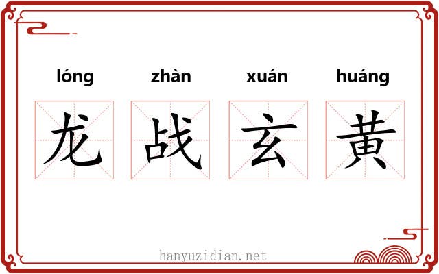 龙战玄黄