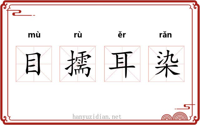 目擩耳染
