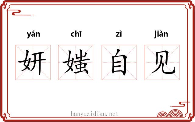 妍媸自见