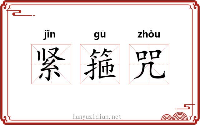 紧箍咒
