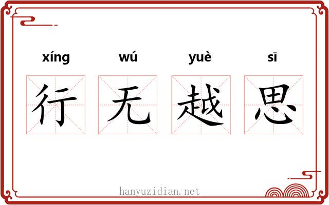 行无越思