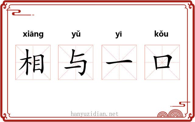 相与一口
