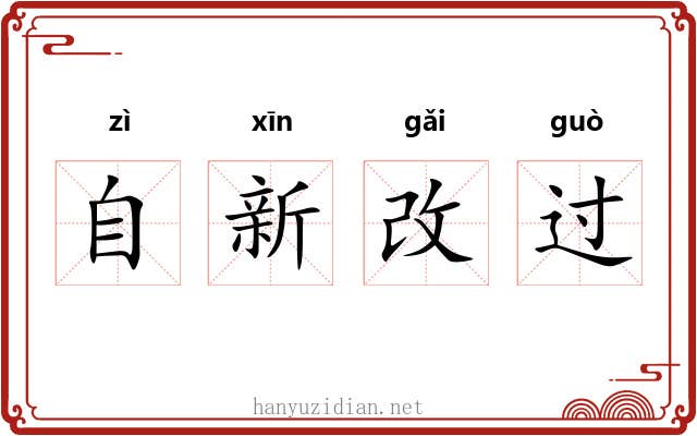 自新改过