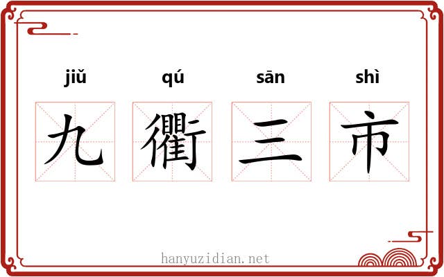 九衢三市
