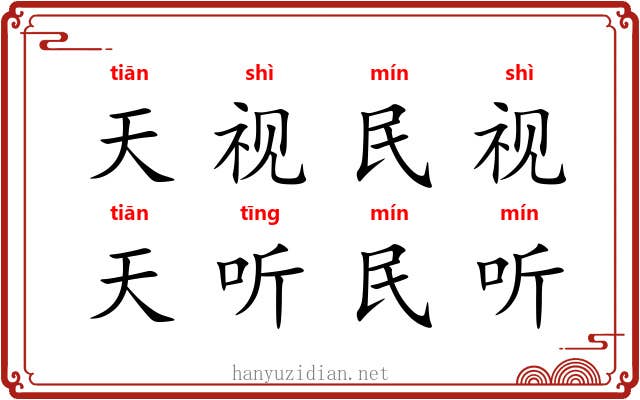 天视民视，天听民听