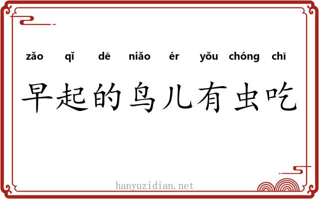 早起的鸟儿有虫吃