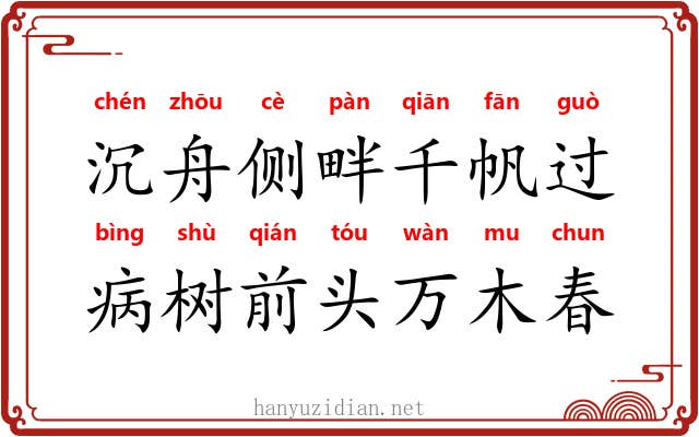 沉舟侧畔千帆过，病树前头万木春