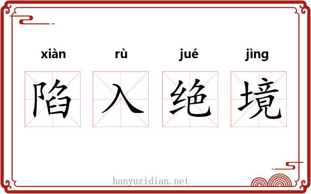 陷入绝境
