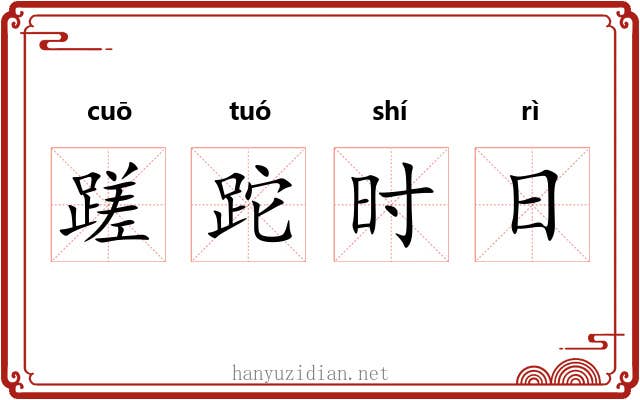 蹉跎时日