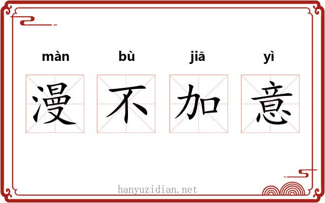 漫不加意