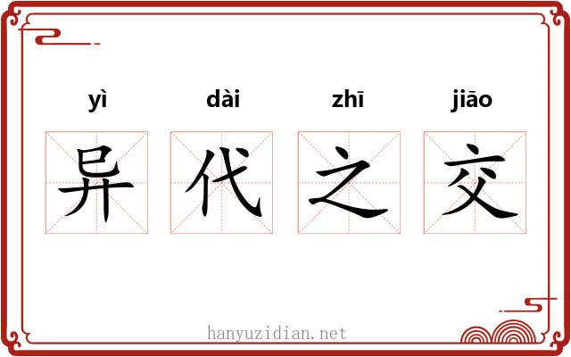 异代之交