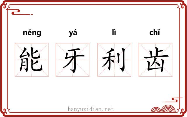 能牙利齿